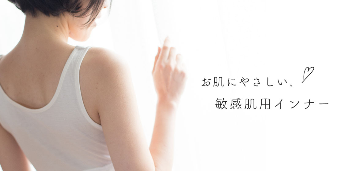 お肌にやさしい、敏感肌用インナー