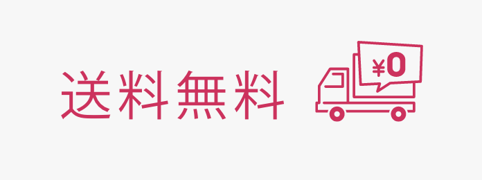 送料無料
