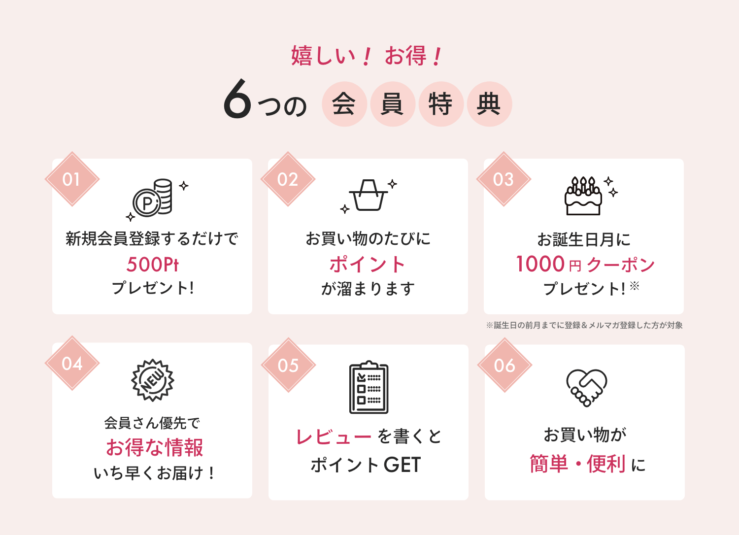 イーズクリエーションの嬉しい会員特典