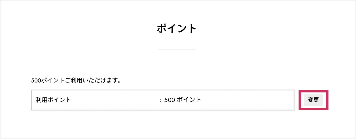 ポイント利用方法を変えたい場合は、「変更ボタン」を押してください。