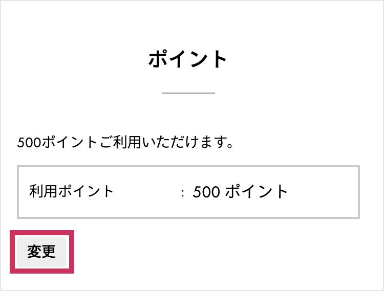 ポイント利用方法を変えたい場合は、「変更ボタン」を押してください。