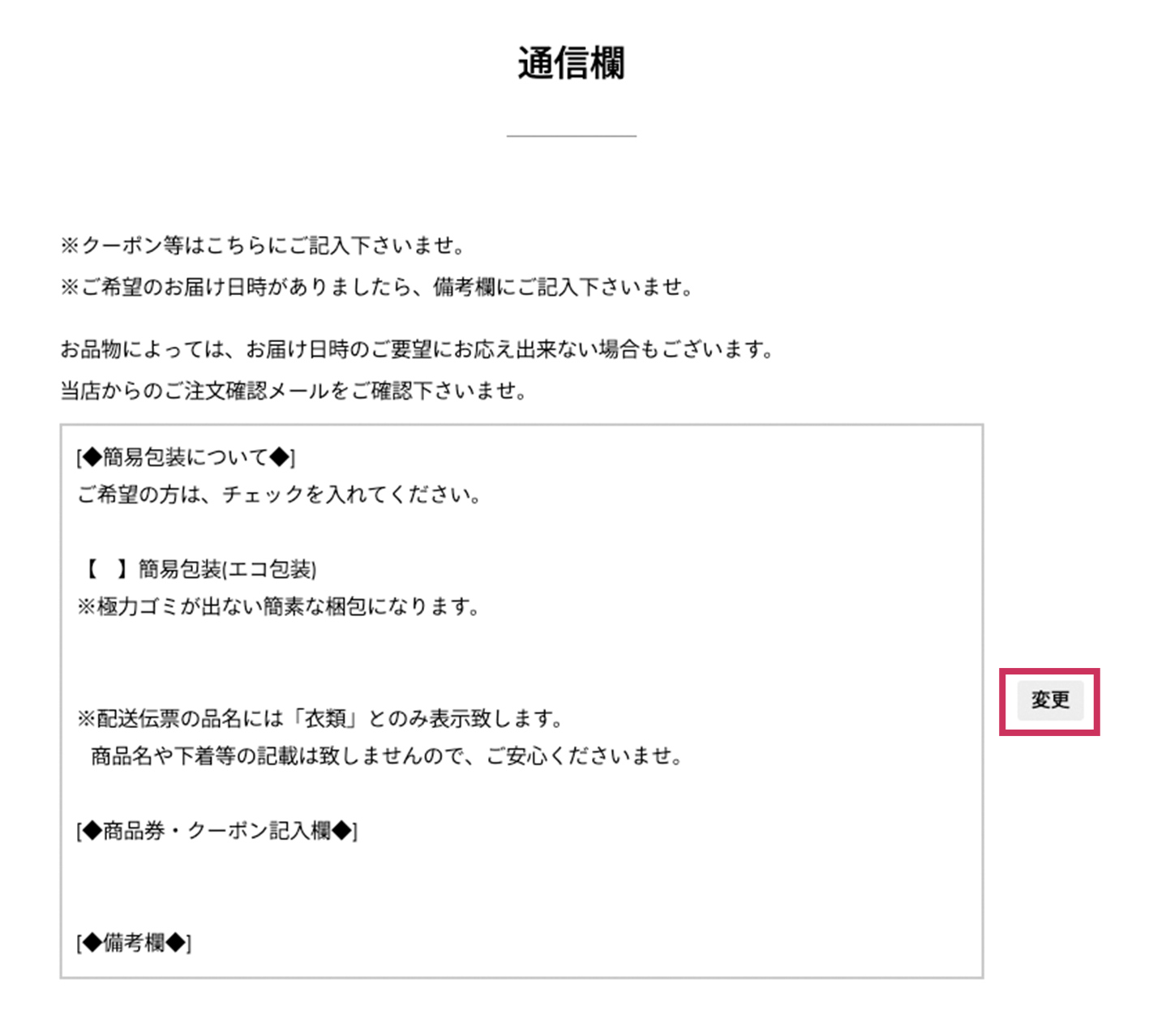 [通信欄]の「変更」をクリック