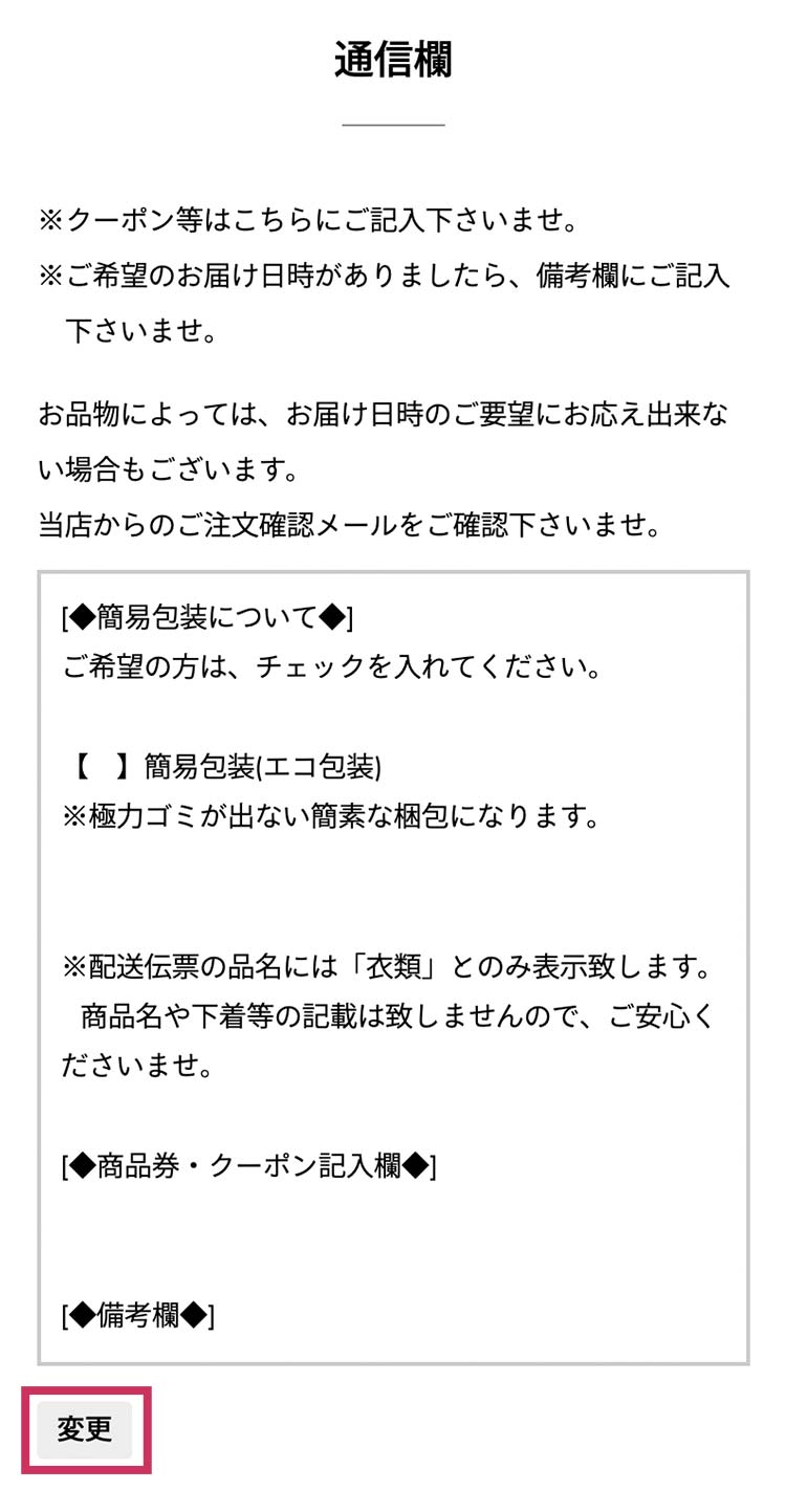 [通信欄]の「変更」をクリック