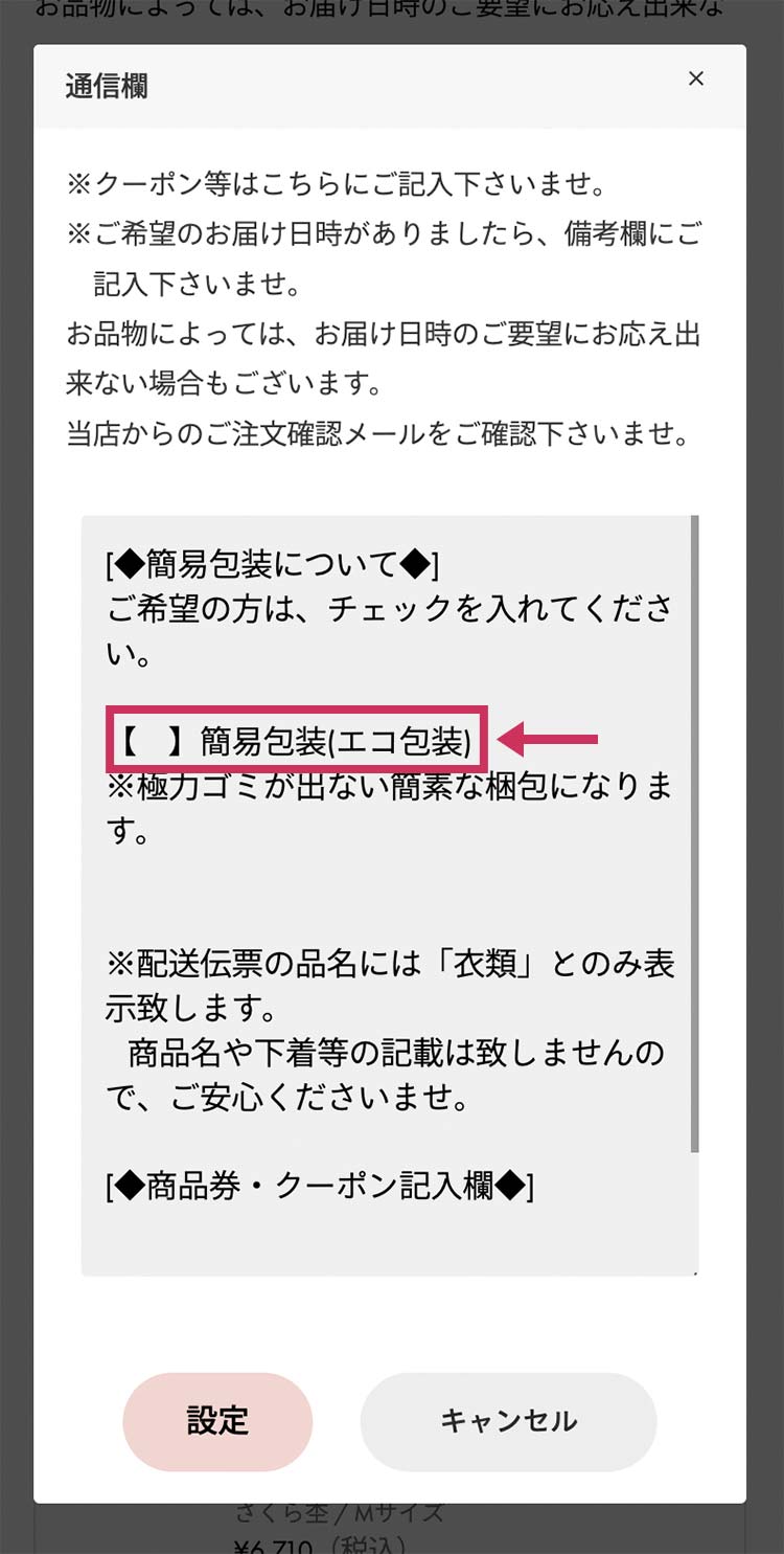 「簡易包装(エコ包装)」にチェックを入れて「設定」ボタンを押してください。