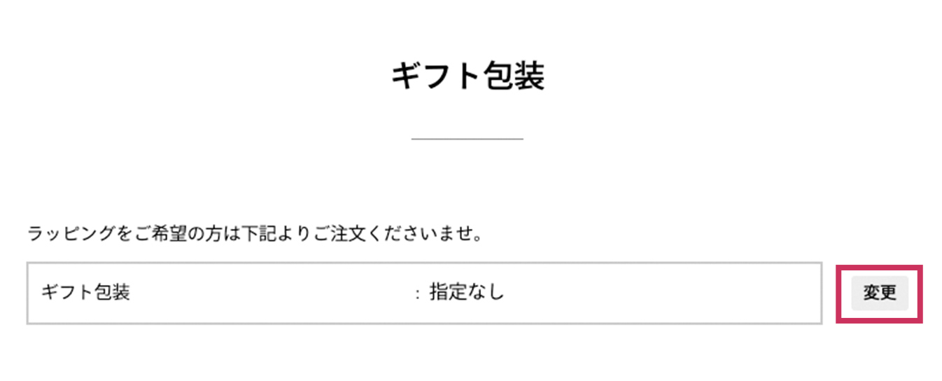 ご注文手続きに「のし・ギフト包装」という項目がございますので、まずは「変更」ボタンを押します。