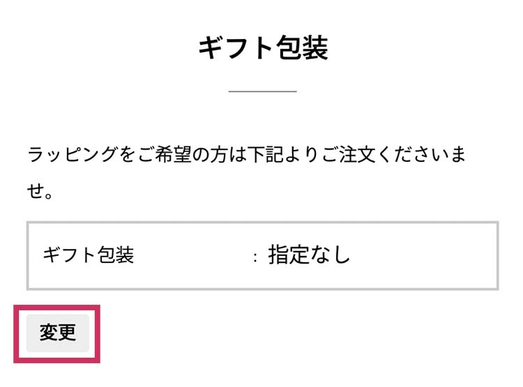 ご注文手続きに「のし・ギフト包装」という項目がございますので、まずは「変更」ボタンを押します。