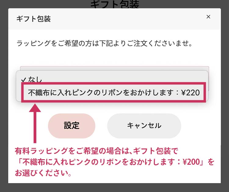 そちらより「不織布に入れピンクのリボンをおかけします:¥220」を選択し、「設定」ボタンを押してください。