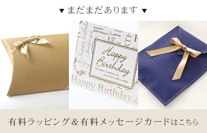 有料ラッピング&有料メッセージカードはこちら