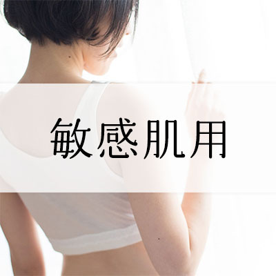 敏感肌用