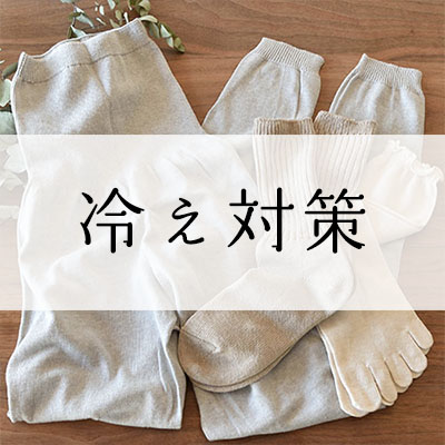冷え対策