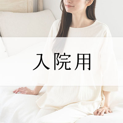 入院用