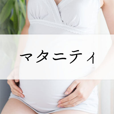 マタニティ