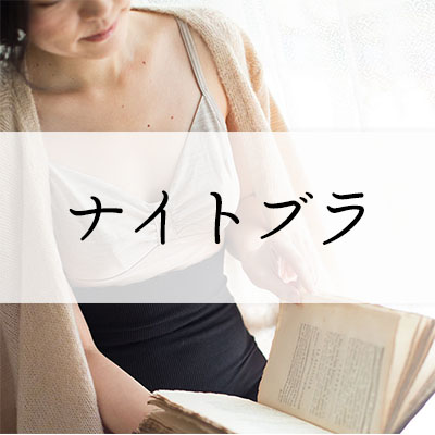 ナイトブラ