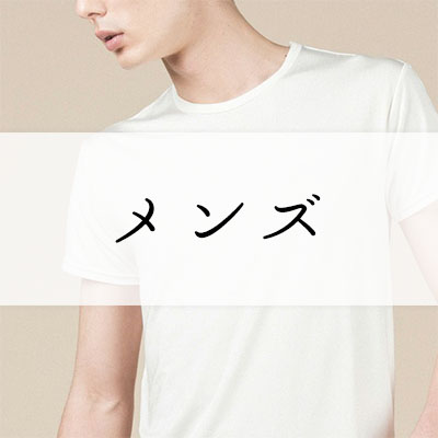 メンズ
