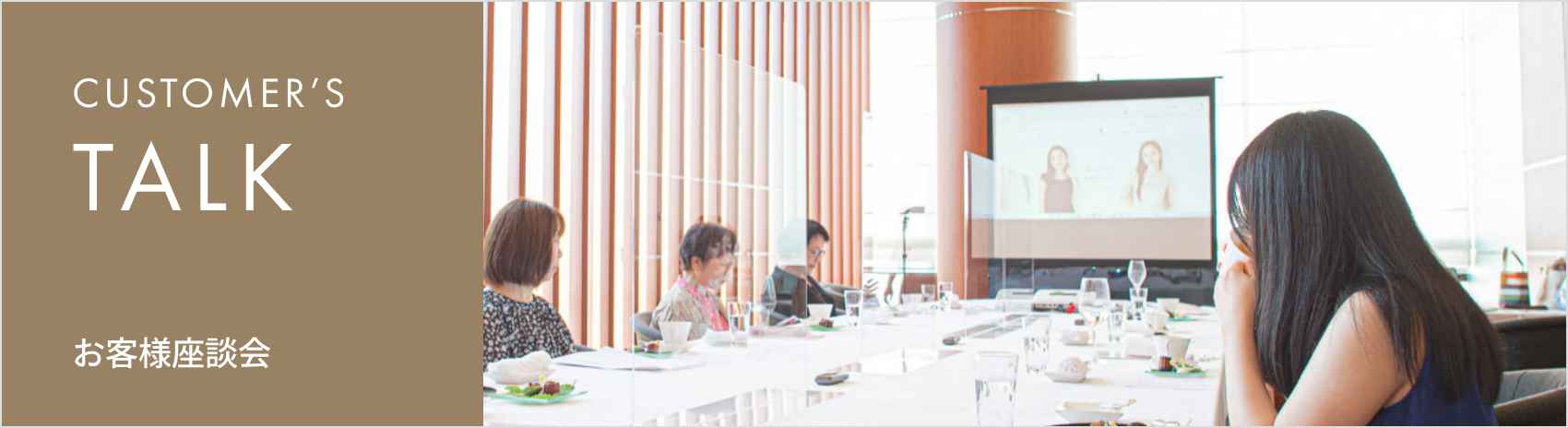 お客様座談会