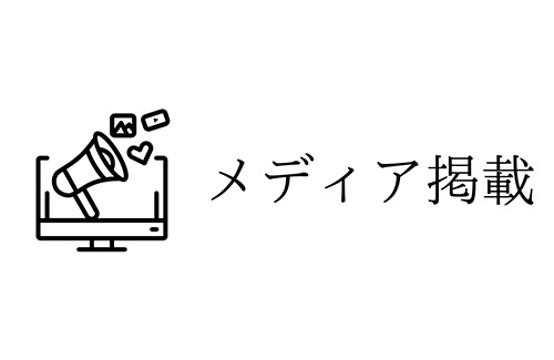 メディア掲載