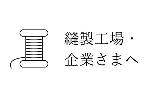 縫製工場・企業さまへ