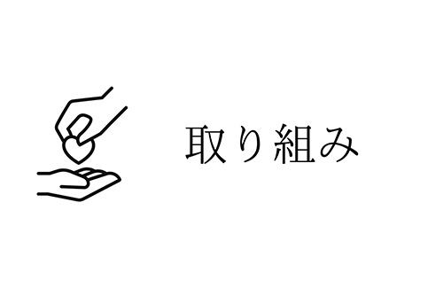 取り組み