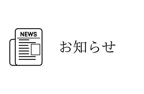 お知らせ
