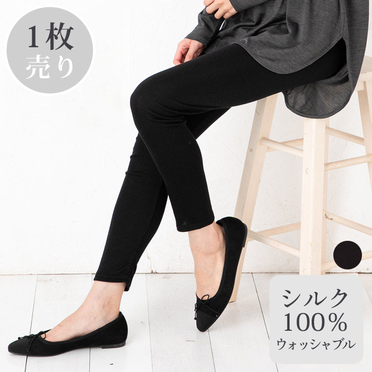 シルク100％ レギンス 日本製 ウォッシャブル