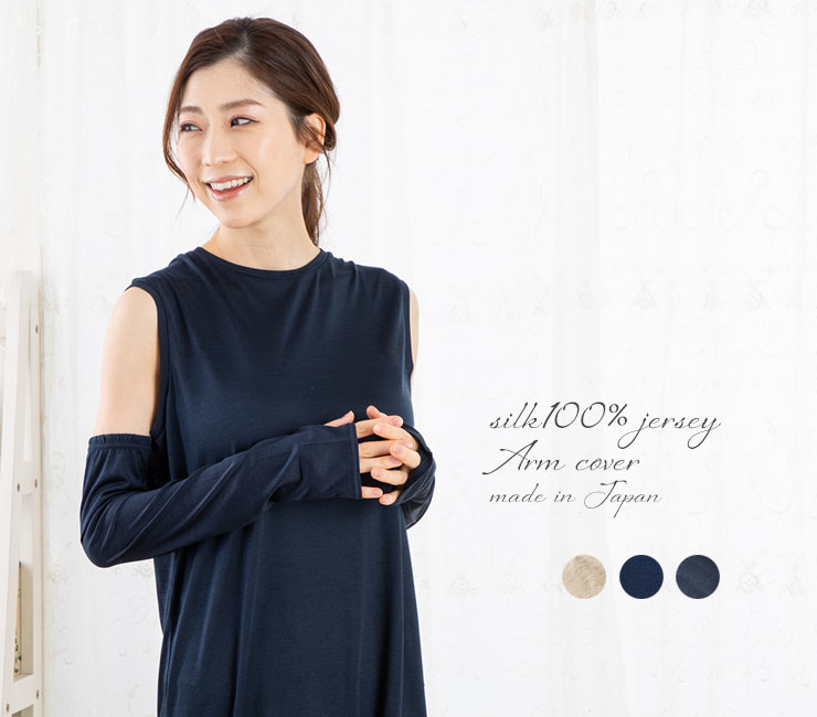 シルク100％ ジャージー UVカット アームカバー 日本製