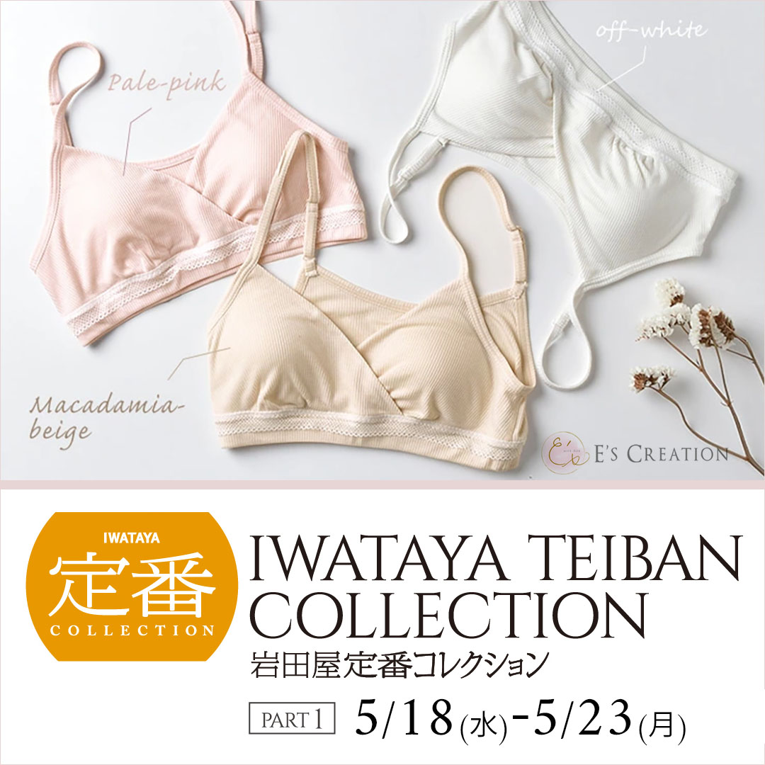 福岡の百貨店「岩田屋本店」 岩田屋定番コレクションに出展