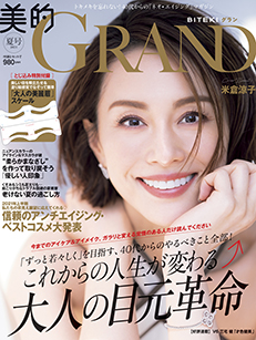 小学館さま発行『美的GRAND』