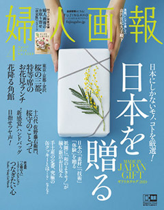 ハースト婦人画報社さま発行『婦人画報』