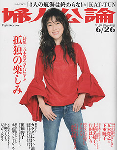 中央公論新社さま発行『婦人公論』