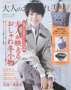 宝島社さま発行『大人のおしゃれ手帖』