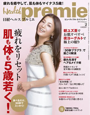 日経BP社様発行『日経ヘルス プルミエ』