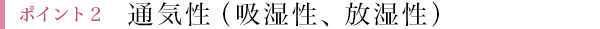ポイント２：通気性（吸湿性、放湿性）