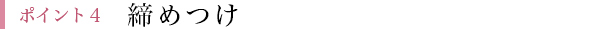 ポイント４：締めつけ