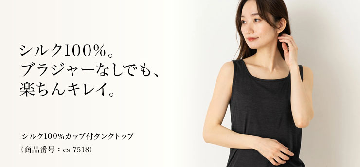 ストレスフリーのタンクトップ