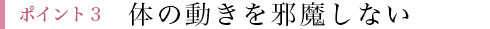 ポイント3 しなやかな肌ざわりと伸縮性
