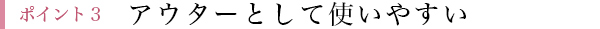 ポイント3 アウターとして使いやすい