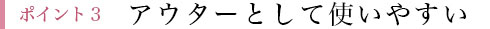 ポイント3 アウターとして使いやすい