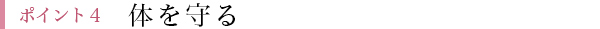 ポイント4 冷え取り、体に優しい