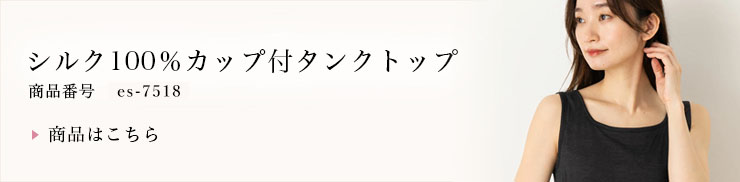 シルク100%カップ付きタンクトップ