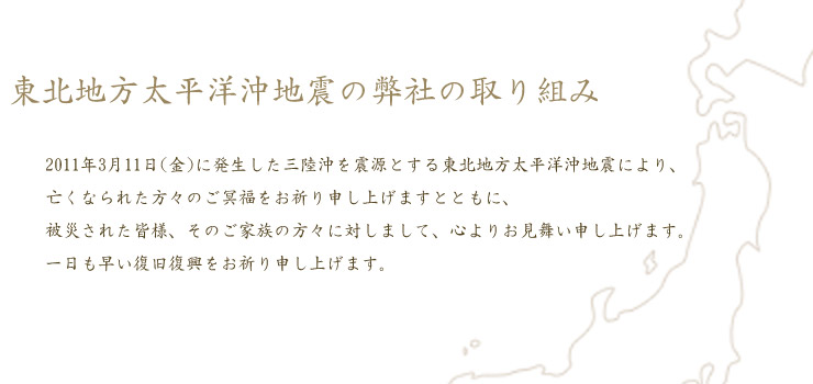 東北地方太平洋沖地震の弊社の取り組み