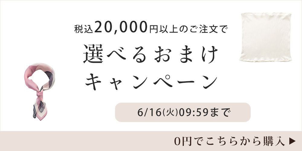 選べるおまけキャンペーン