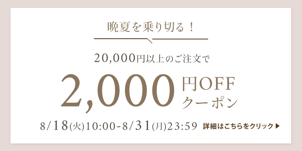 晩夏を乗り切る！【2,000円OFFクーポン】
