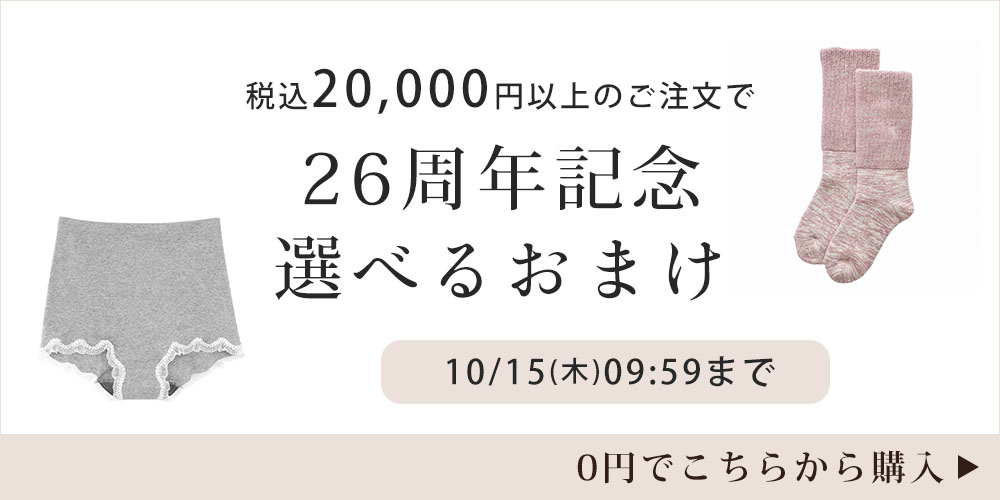 26周年記念♪選べるおまけ