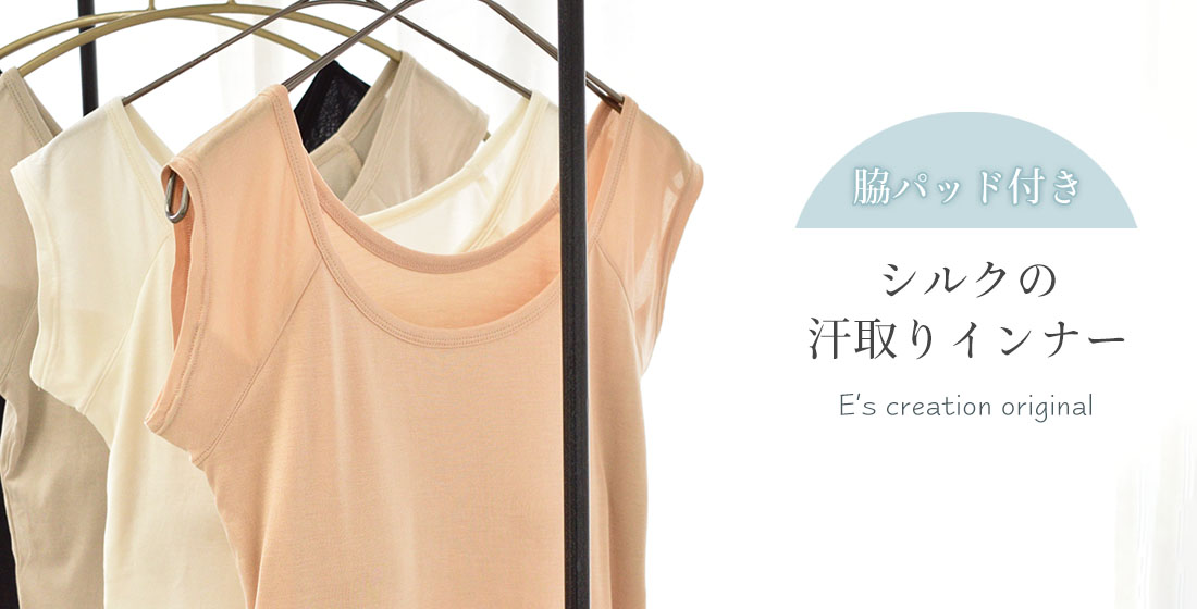 汗取りインナー