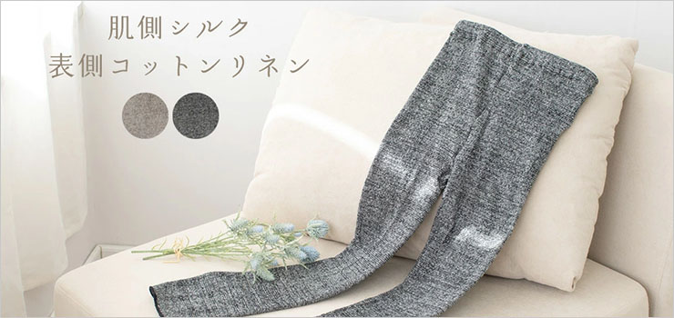 肌側シルク 表コットンリネン さらさらレギンス 日本製