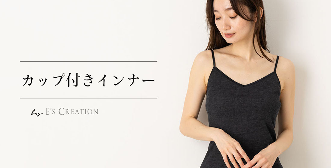 バストを締め付けない。E's カップ付きインナー