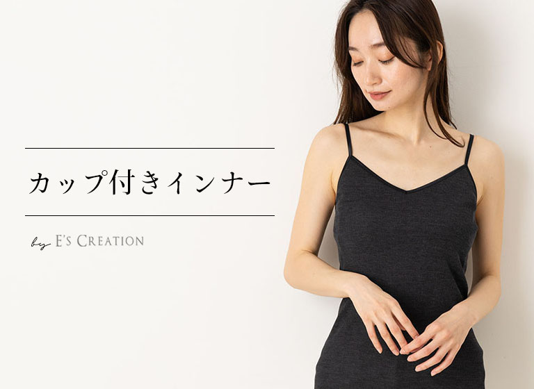 バストを締め付けない。E's カップ付きインナー
