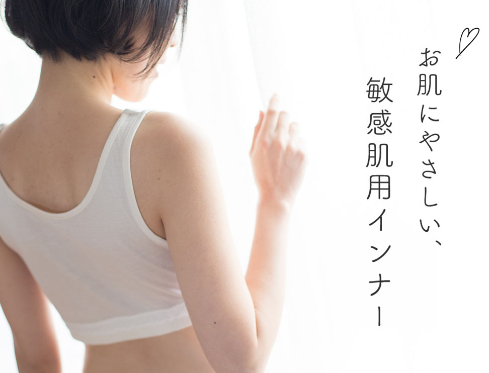 お肌にやさしい、敏感肌用インナー