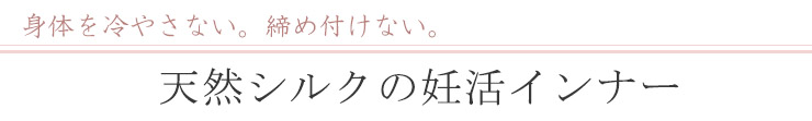 天然シルクの妊活インナー