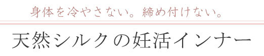 天然シルクの妊活インナー